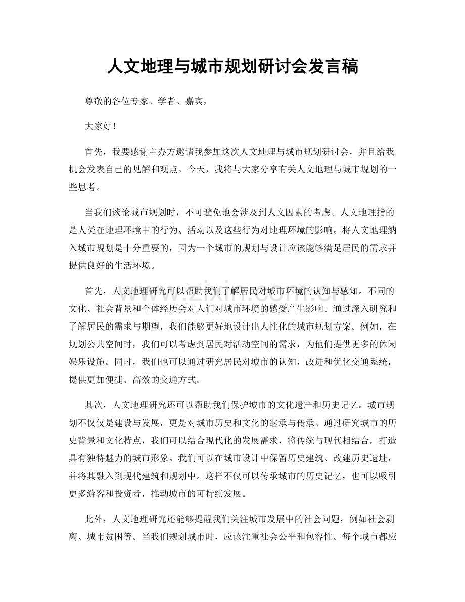 人文地理与城市规划研讨会发言稿.docx_第1页