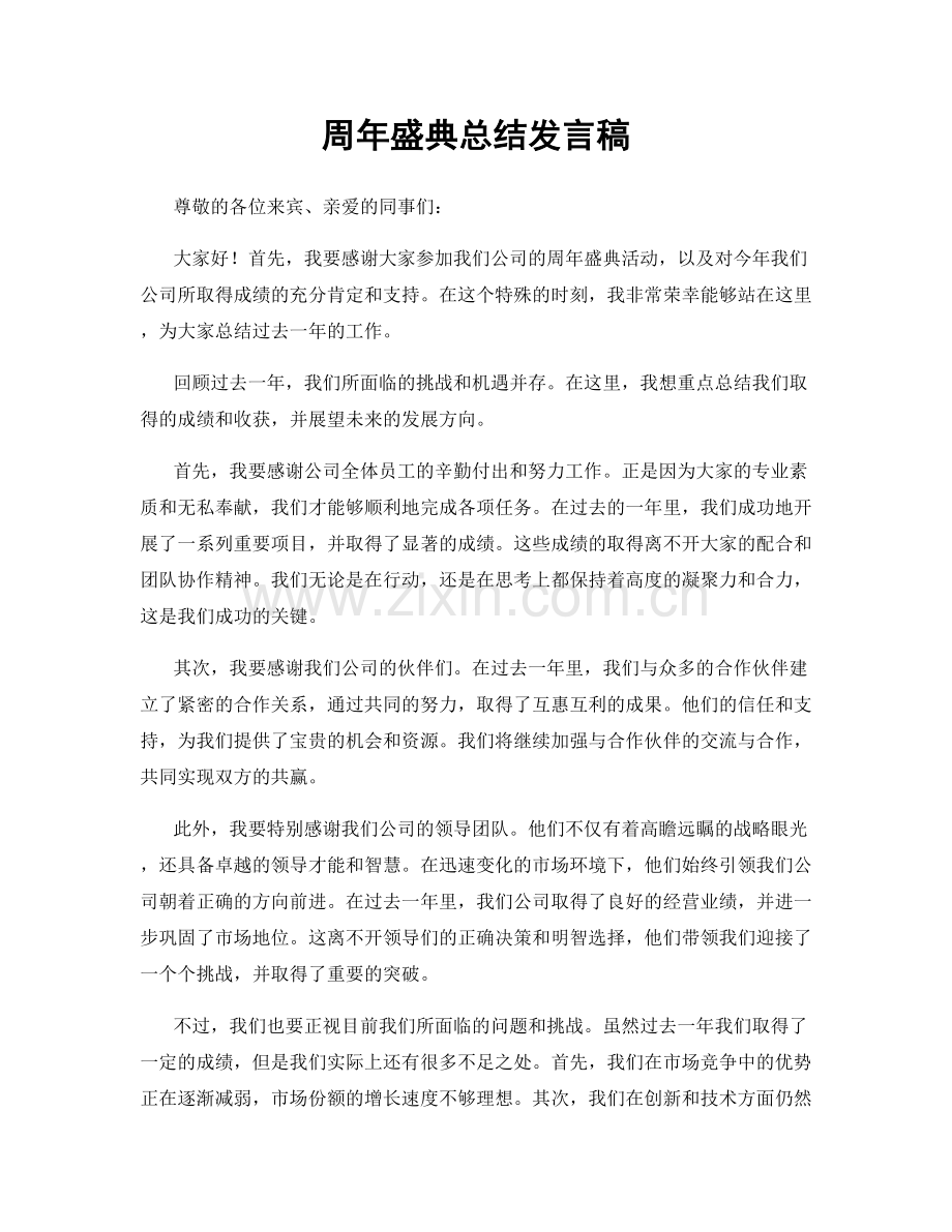 周年盛典总结发言稿.docx_第1页