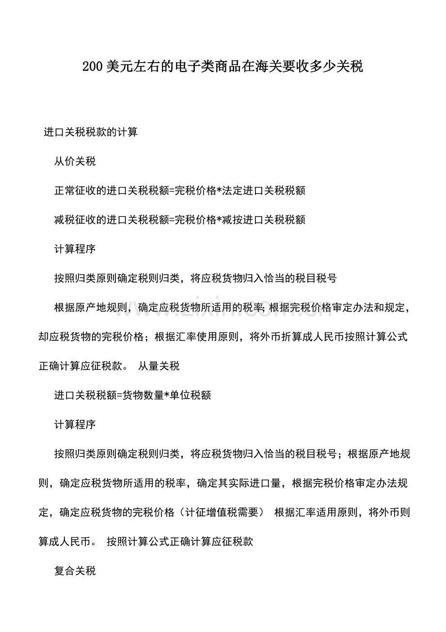 会计实务：200美元左右的电子类商品在海关要收多少关税.doc_第1页