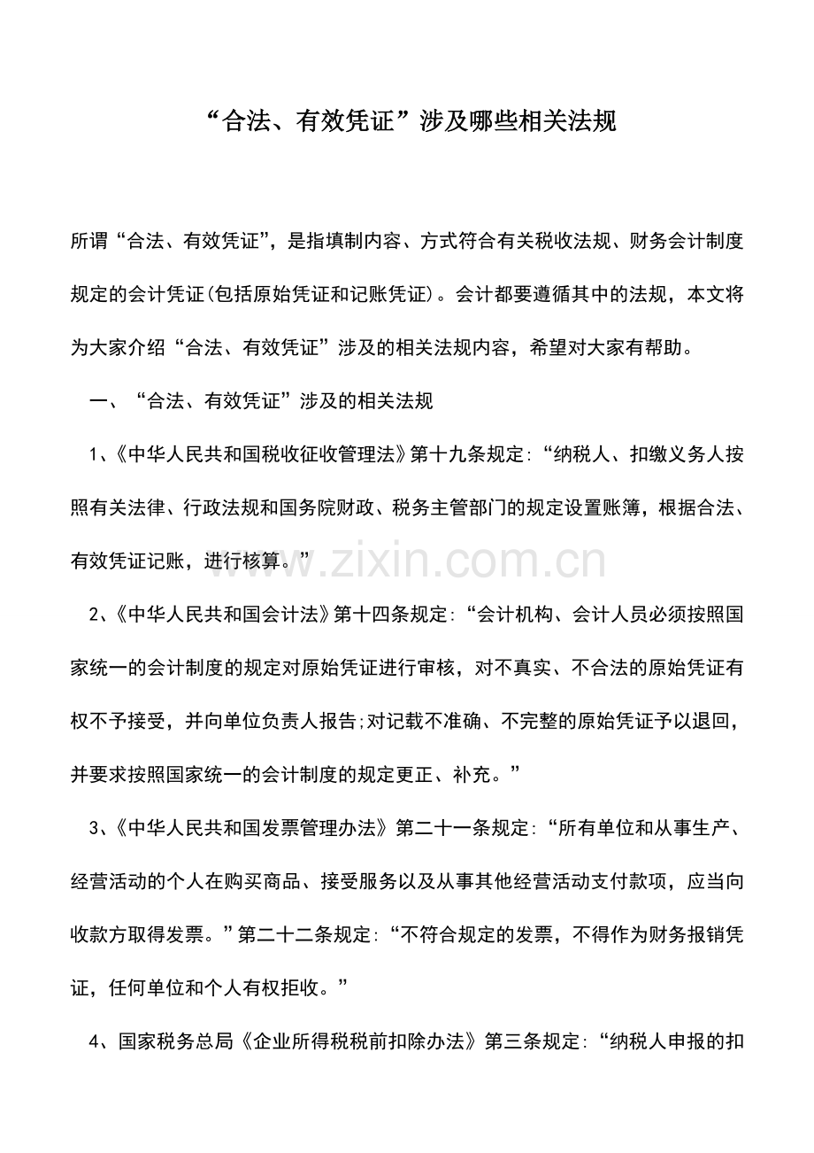 会计实务：“合法、有效凭证”涉及哪些相关法规.doc_第1页