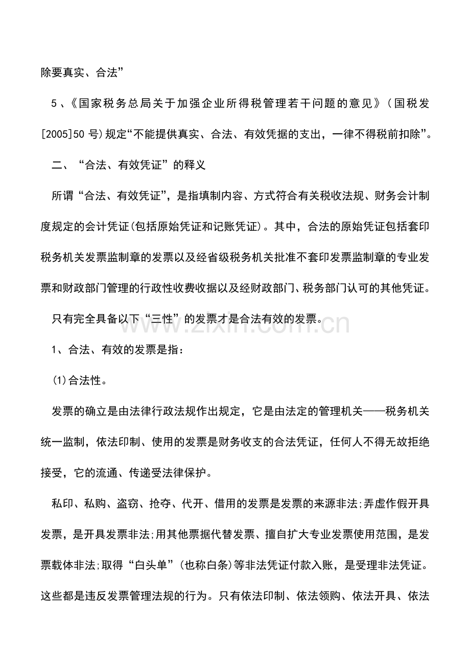 会计实务：“合法、有效凭证”涉及哪些相关法规.doc_第2页