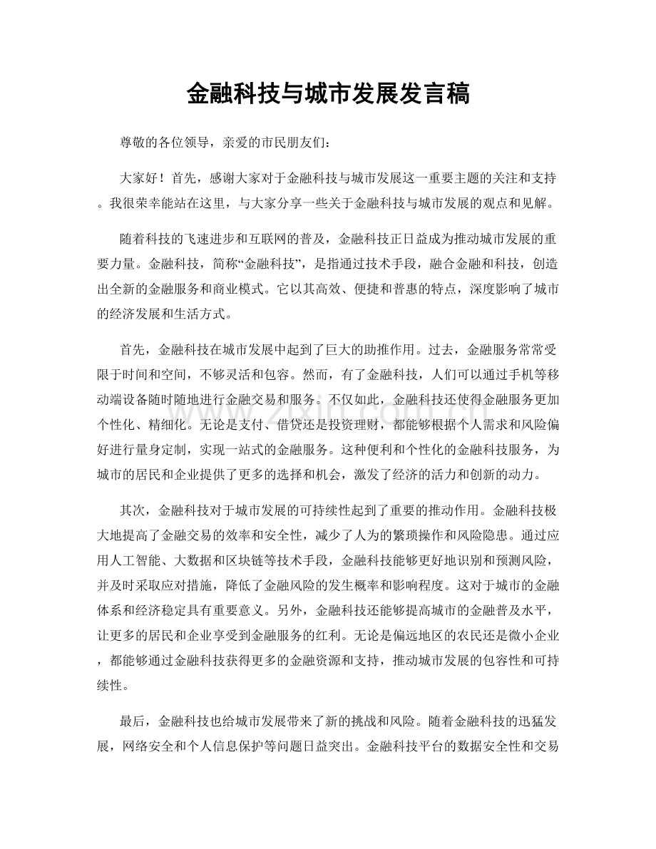金融科技与城市发展发言稿.docx_第1页