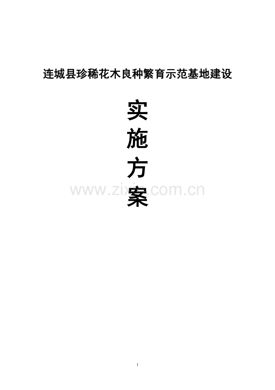 城连县珍稀花木良种繁育基地建立实施方案1.doc_第1页