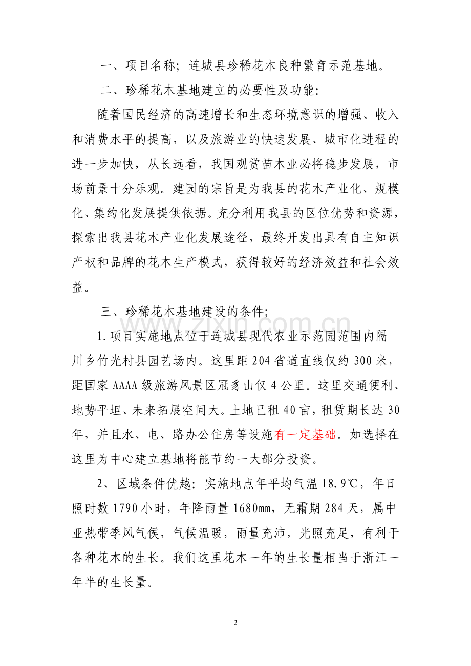 城连县珍稀花木良种繁育基地建立实施方案1.doc_第2页