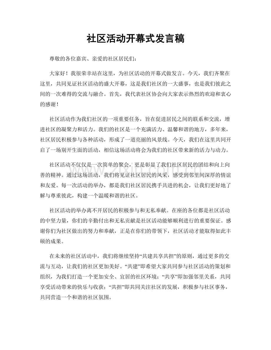 社区活动开幕式发言稿.docx_第1页