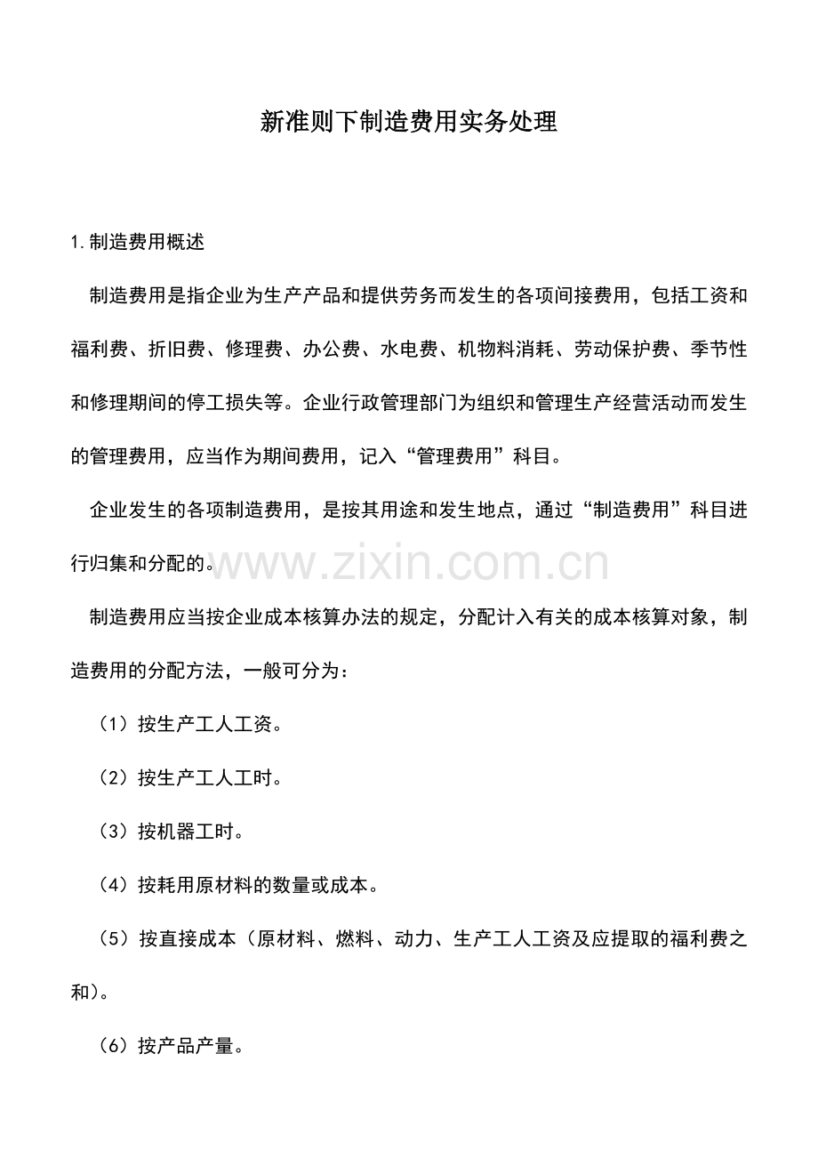 会计实务：新准则下制造费用实务处理.doc_第1页