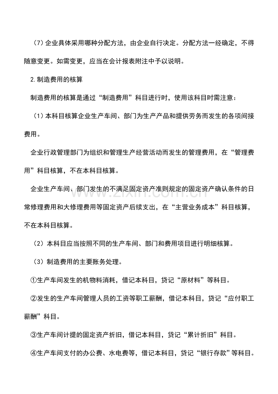会计实务：新准则下制造费用实务处理.doc_第2页