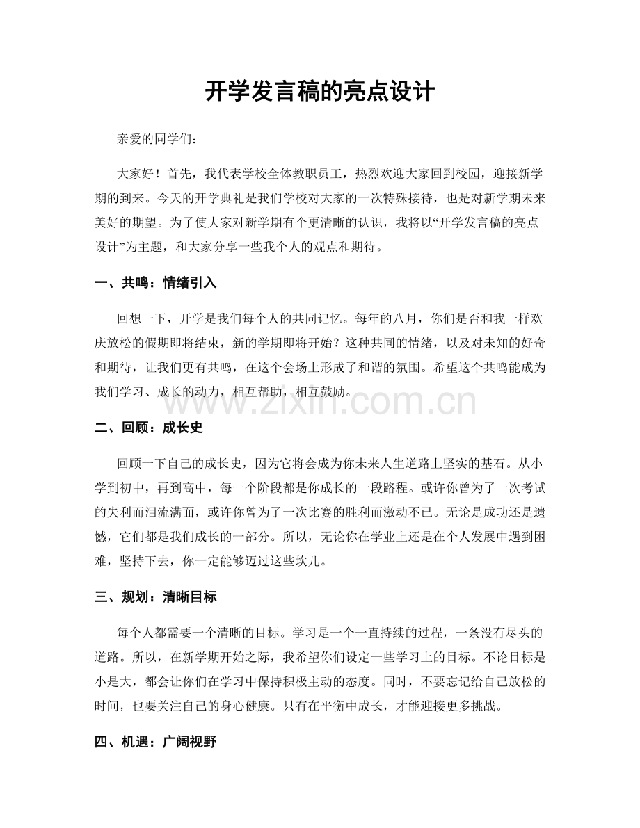 开学发言稿的亮点设计.docx_第1页