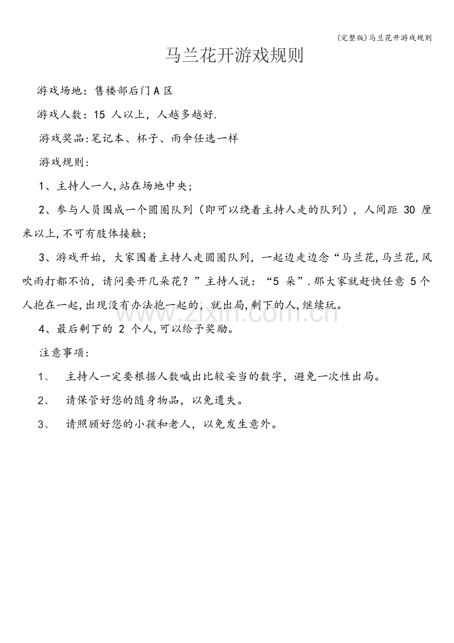 马兰花开游戏规则.doc_第1页