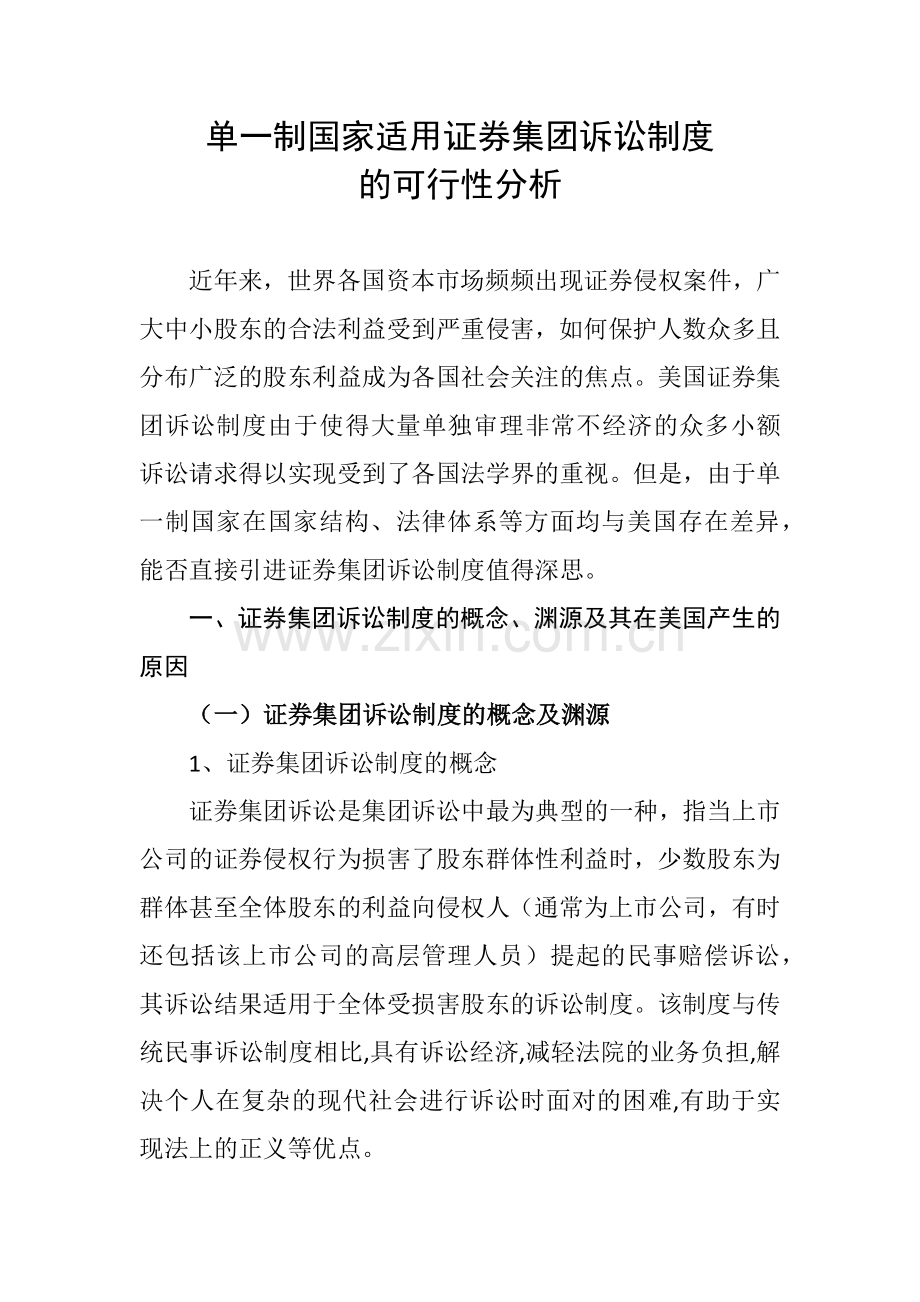 单一制国家适用证-券集团诉讼制度的可行性分析论文.doc_第1页