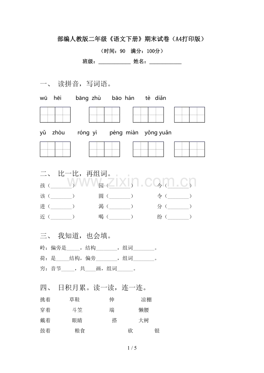 部编人教版二年级《语文下册》期末试卷(A4打印版).doc_第1页