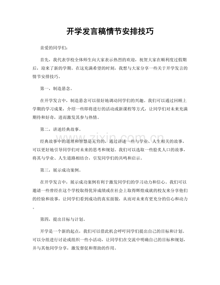 开学发言稿情节安排技巧.docx_第1页