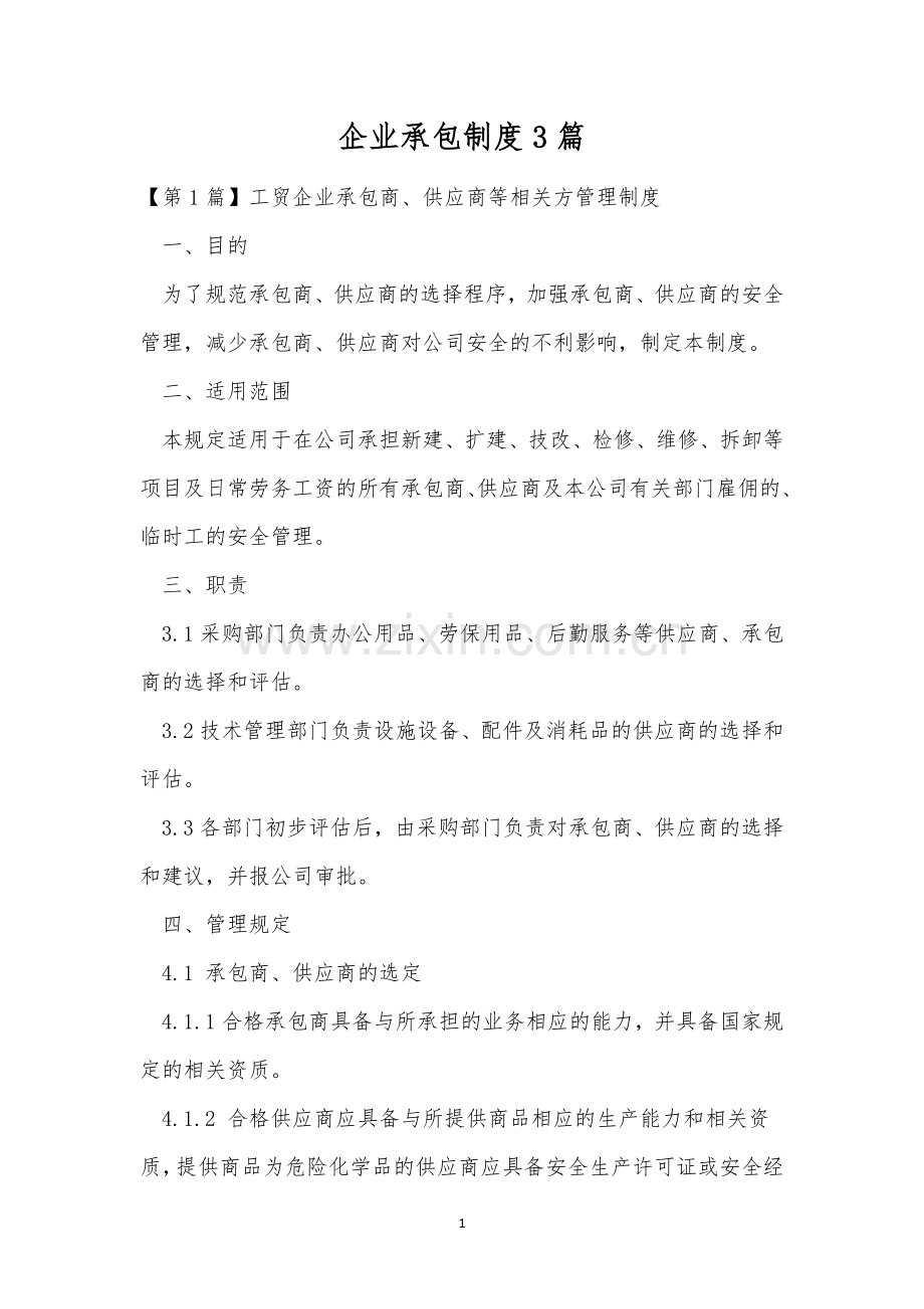 企业承包制度3篇.docx_第1页