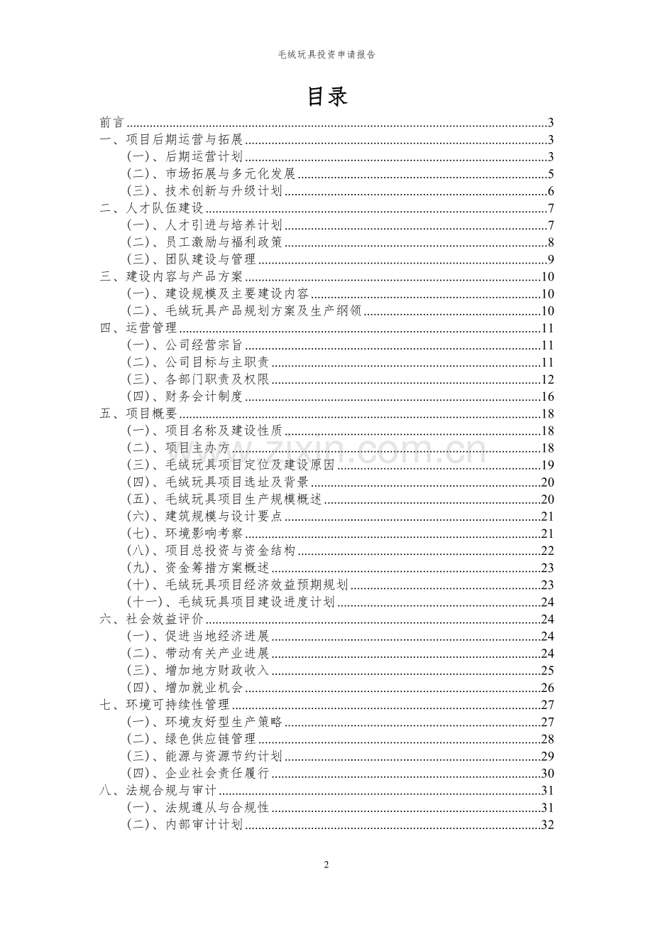 2024年毛绒玩具项目投资申请报告.docx_第2页