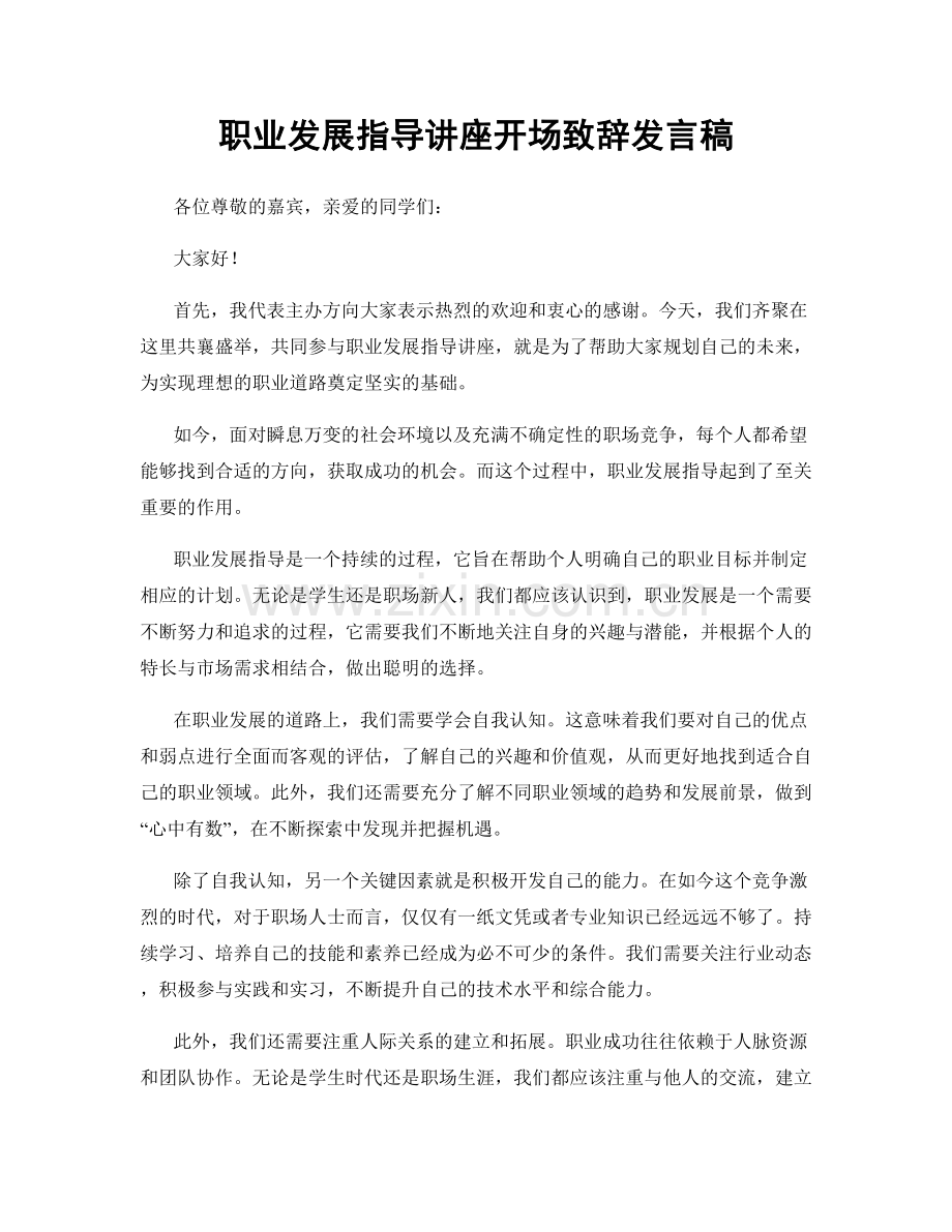 职业发展指导讲座开场致辞发言稿.docx_第1页