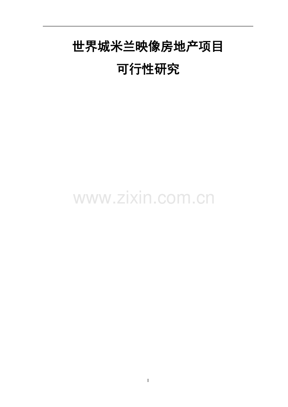 世界城米兰映象房地产项目可行性研究报告.doc_第1页