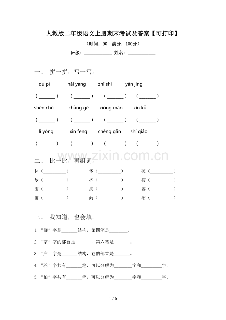 人教版二年级语文上册期末考试及答案【可打印】.doc_第1页