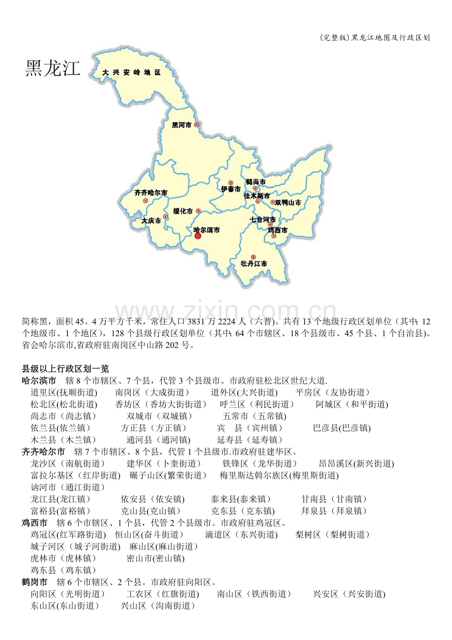 黑龙江地图及行政区划.doc_第1页