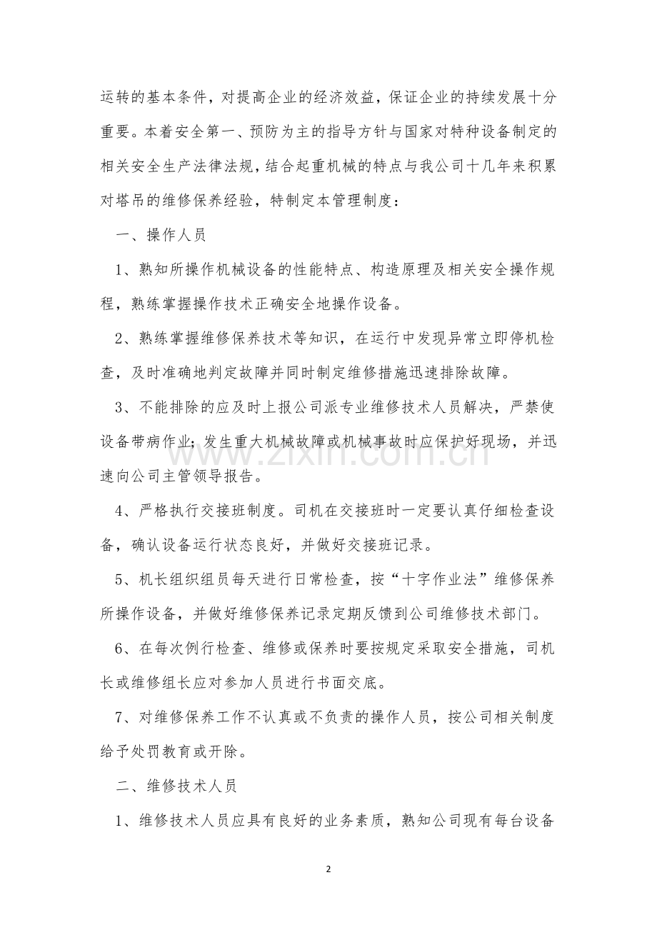设备维修保管理制度10篇.docx_第2页