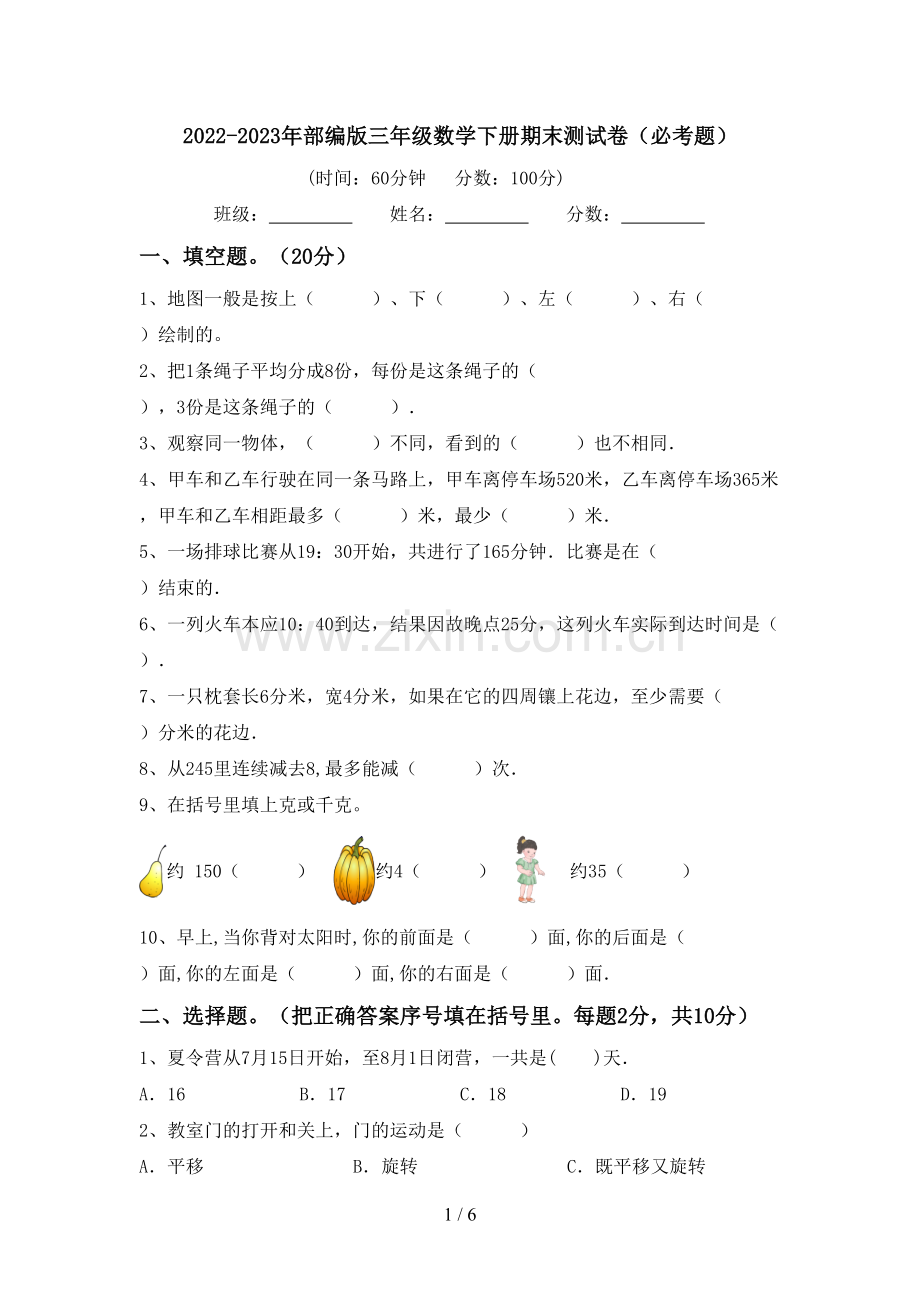 2022-2023年部编版三年级数学下册期末测试卷(必考题).doc_第1页