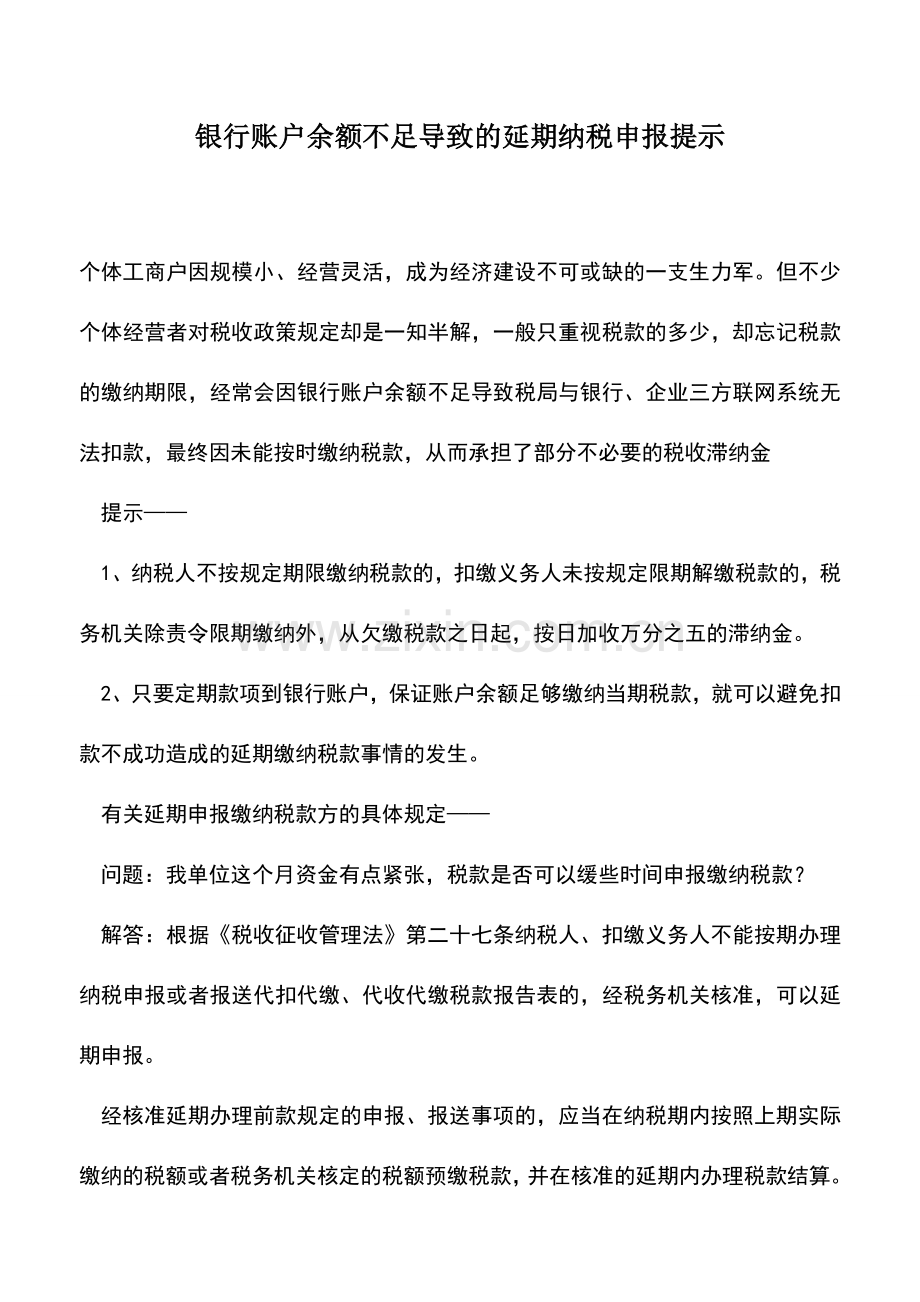 会计实务：银行账户余额不足导致的延期纳税申报提示.doc_第1页