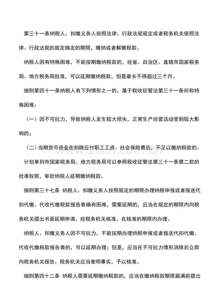 会计实务：银行账户余额不足导致的延期纳税申报提示.doc_第2页