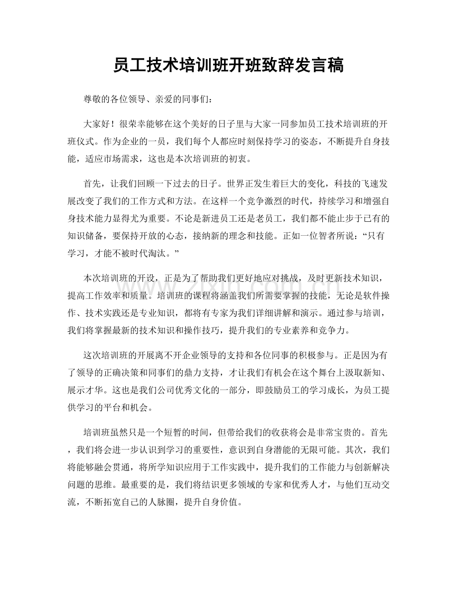 员工技术培训班开班致辞发言稿.docx_第1页