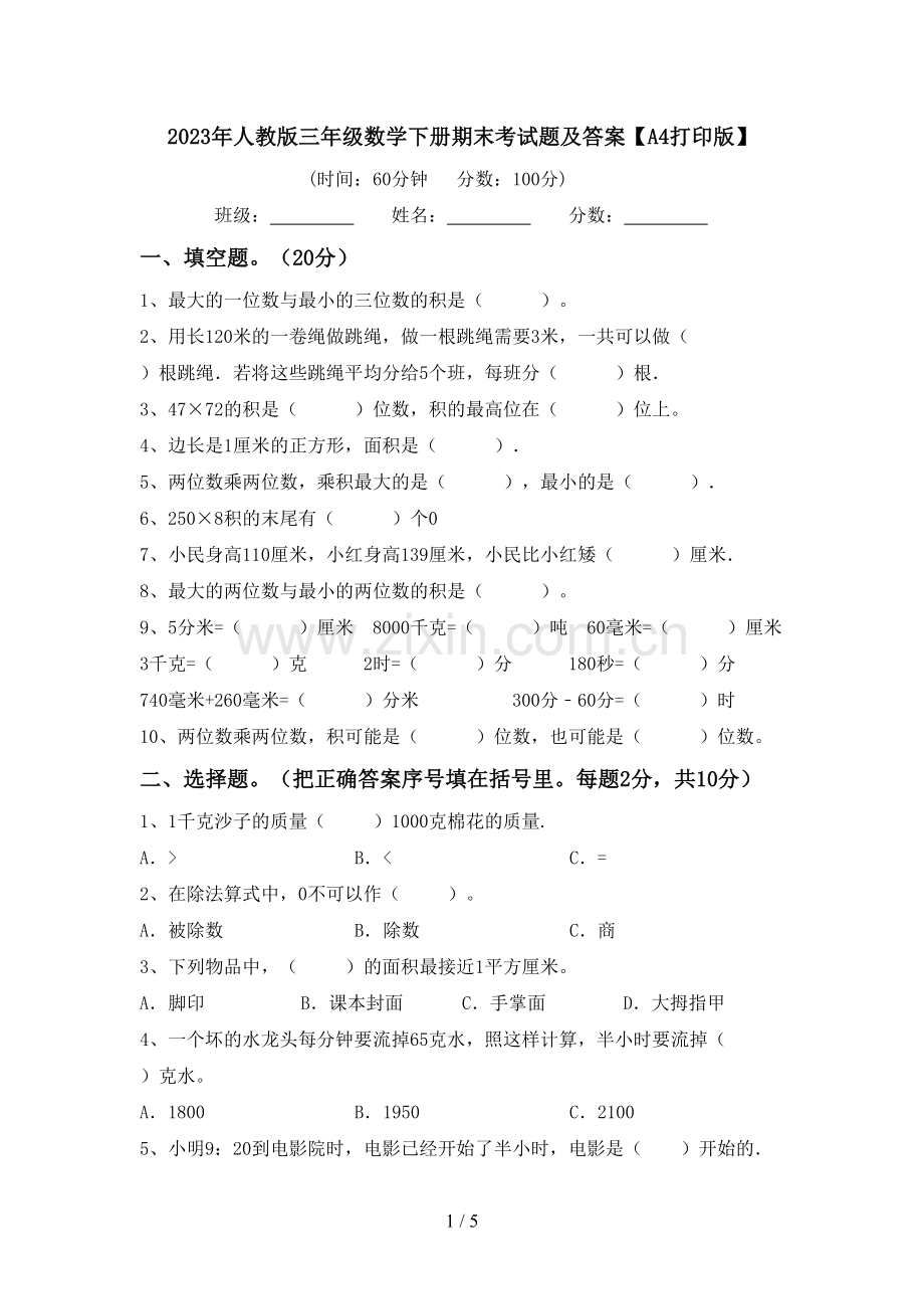 2023年人教版三年级数学下册期末考试题及答案【A4打印版】.doc_第1页