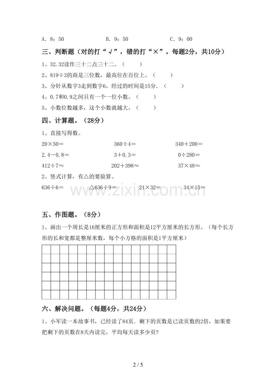 2023年人教版三年级数学下册期末考试题及答案【A4打印版】.doc_第2页