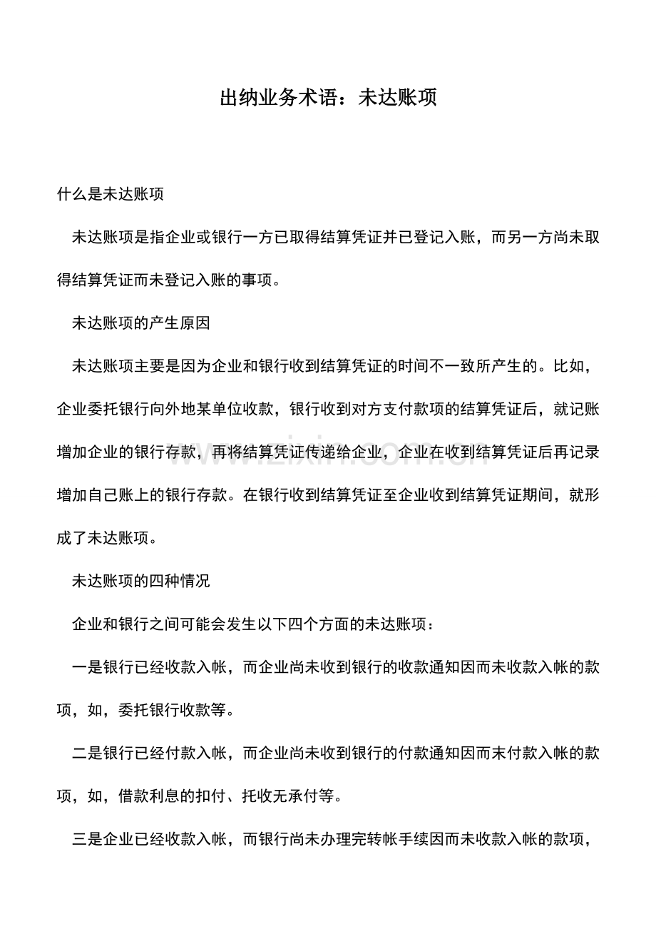 会计实务：出纳业务术语：未达账项.doc_第1页