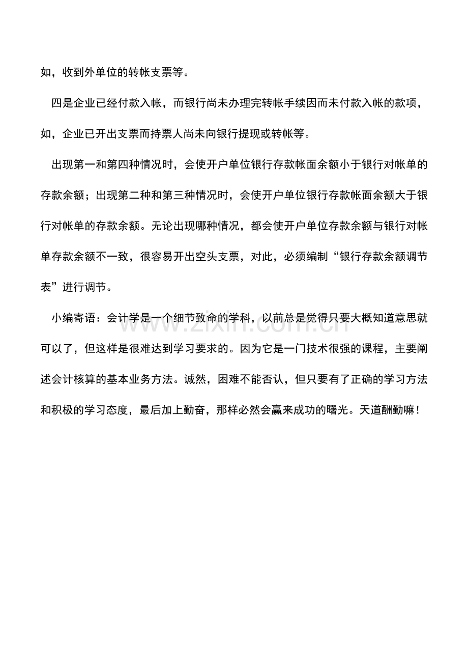 会计实务：出纳业务术语：未达账项.doc_第2页