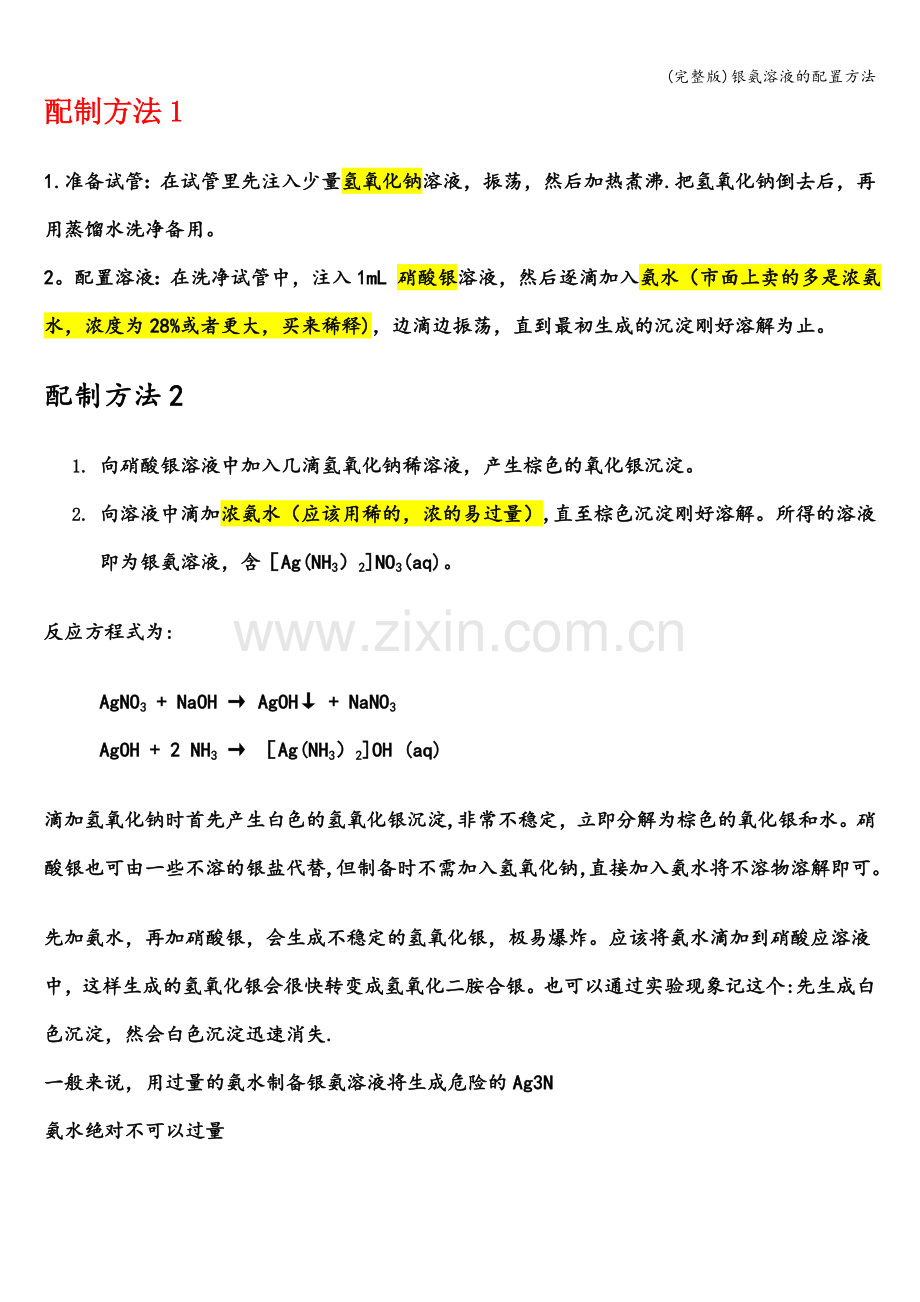 银氨溶液的配置方法.doc_第1页