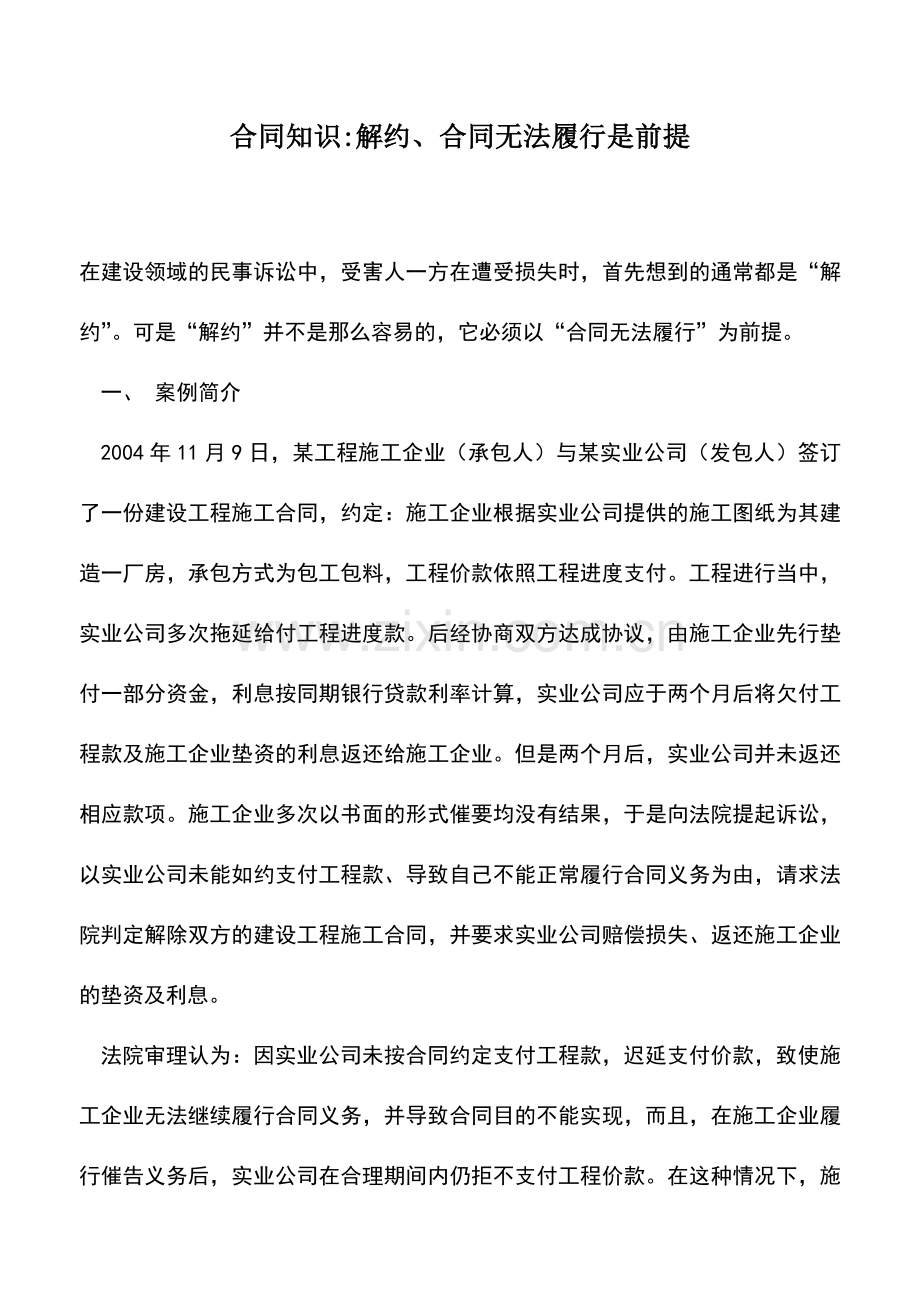 会计实务：合同知识-解约、合同无法履行是前提.doc_第1页