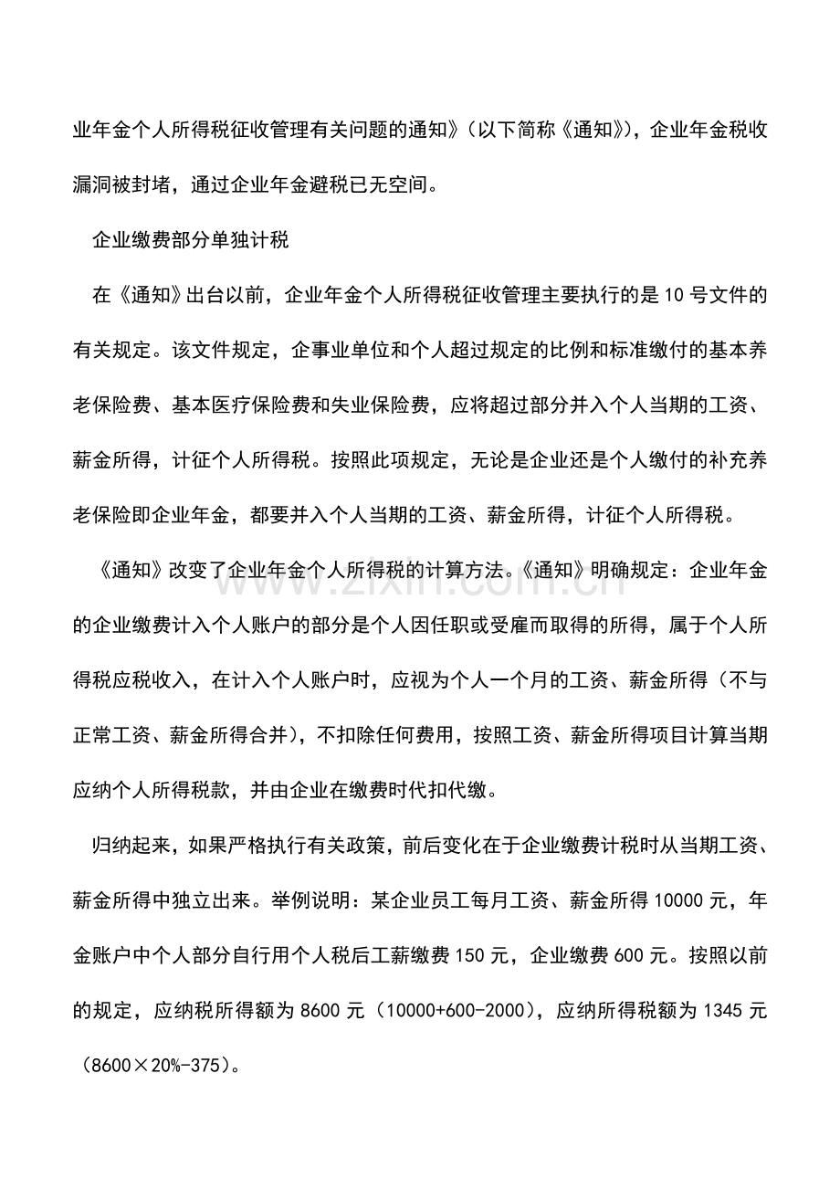 会计实务：企业年金计税调整后缴费还需精打细算.doc_第2页