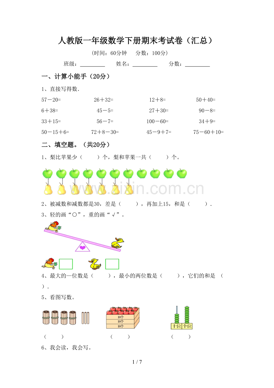 人教版一年级数学下册期末考试卷(汇总).doc_第1页