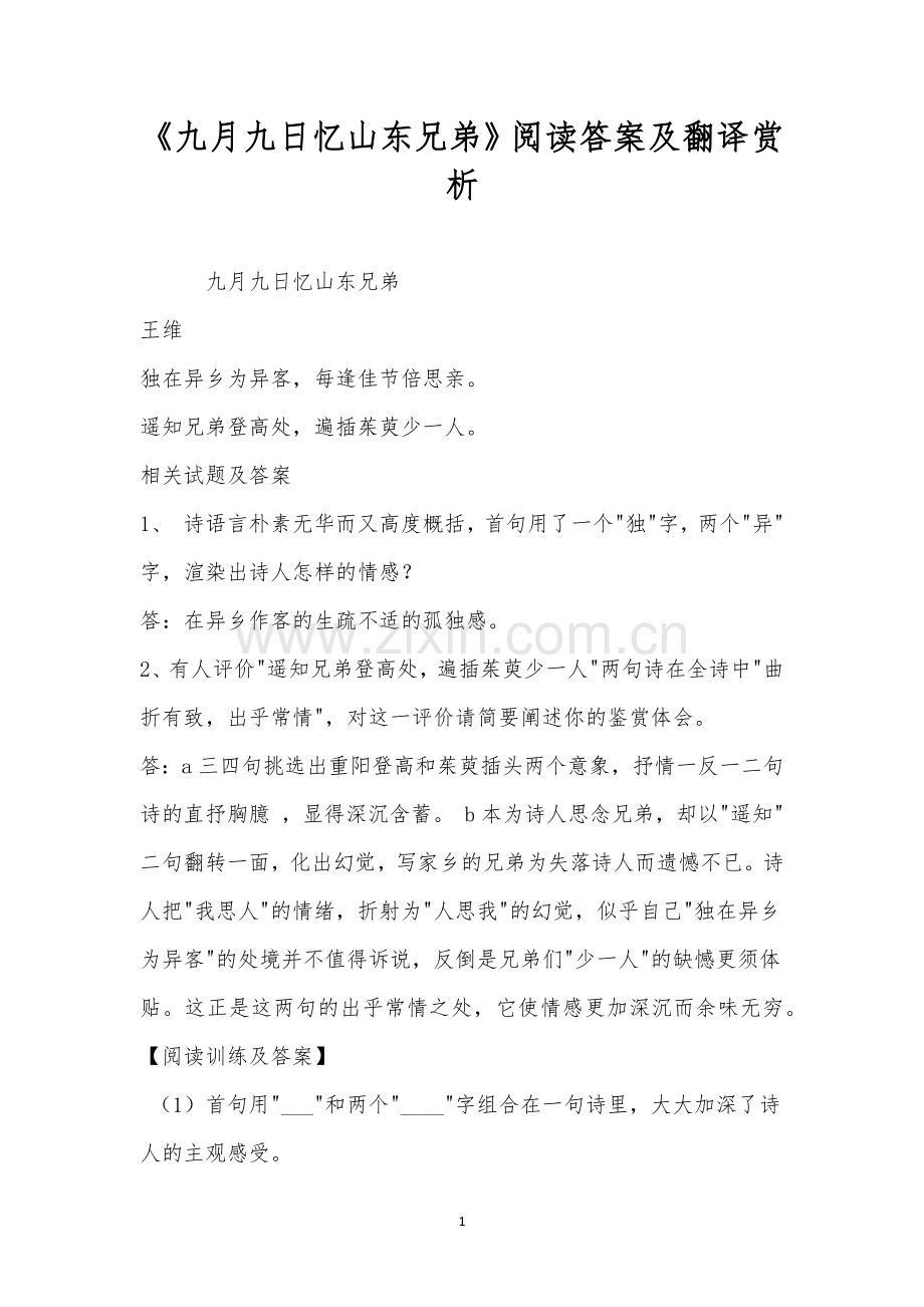 《九月九日忆山东兄弟》阅读答案及翻译赏析.docx_第1页