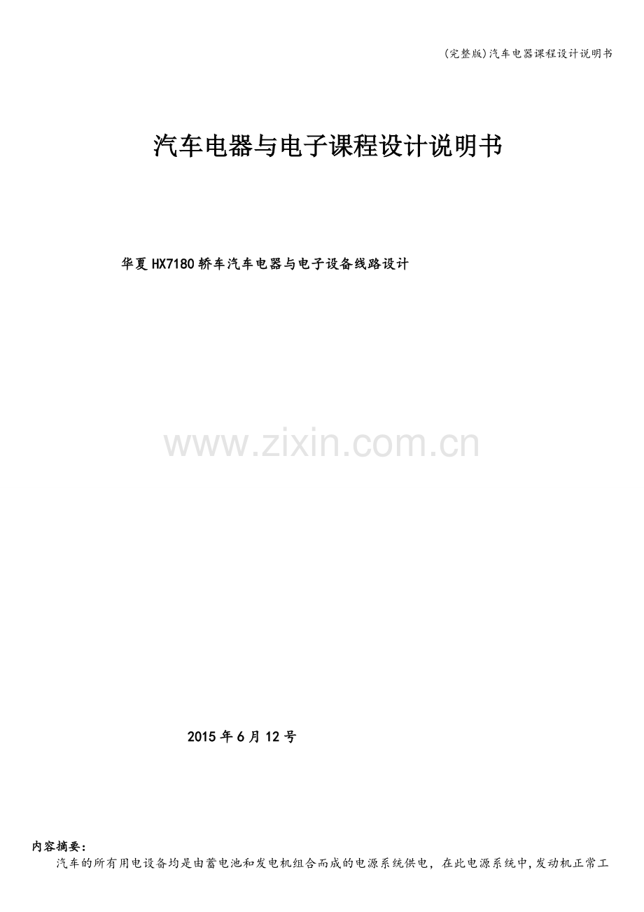汽车电器课程设计说明书.doc_第1页