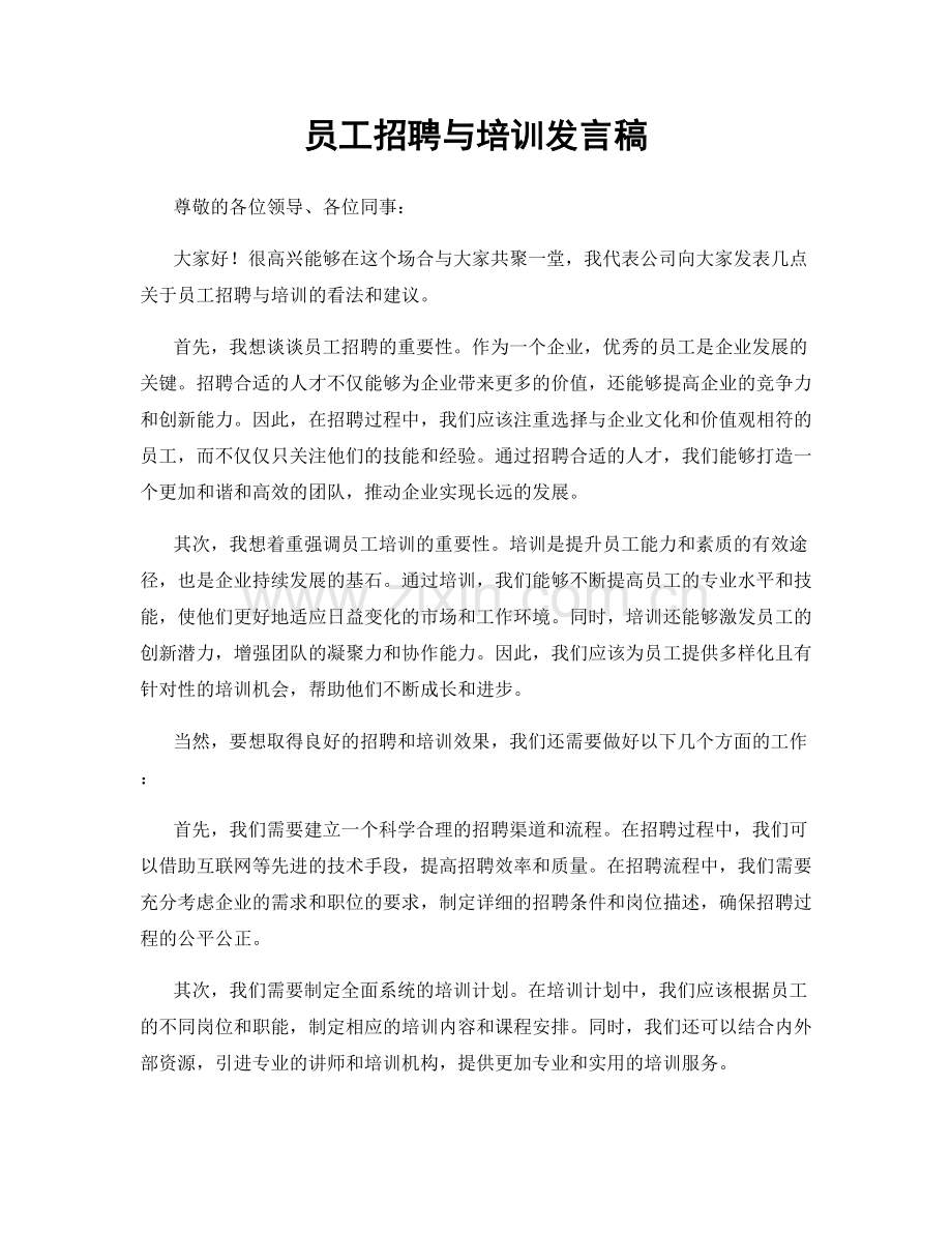 员工招聘与培训发言稿.docx_第1页