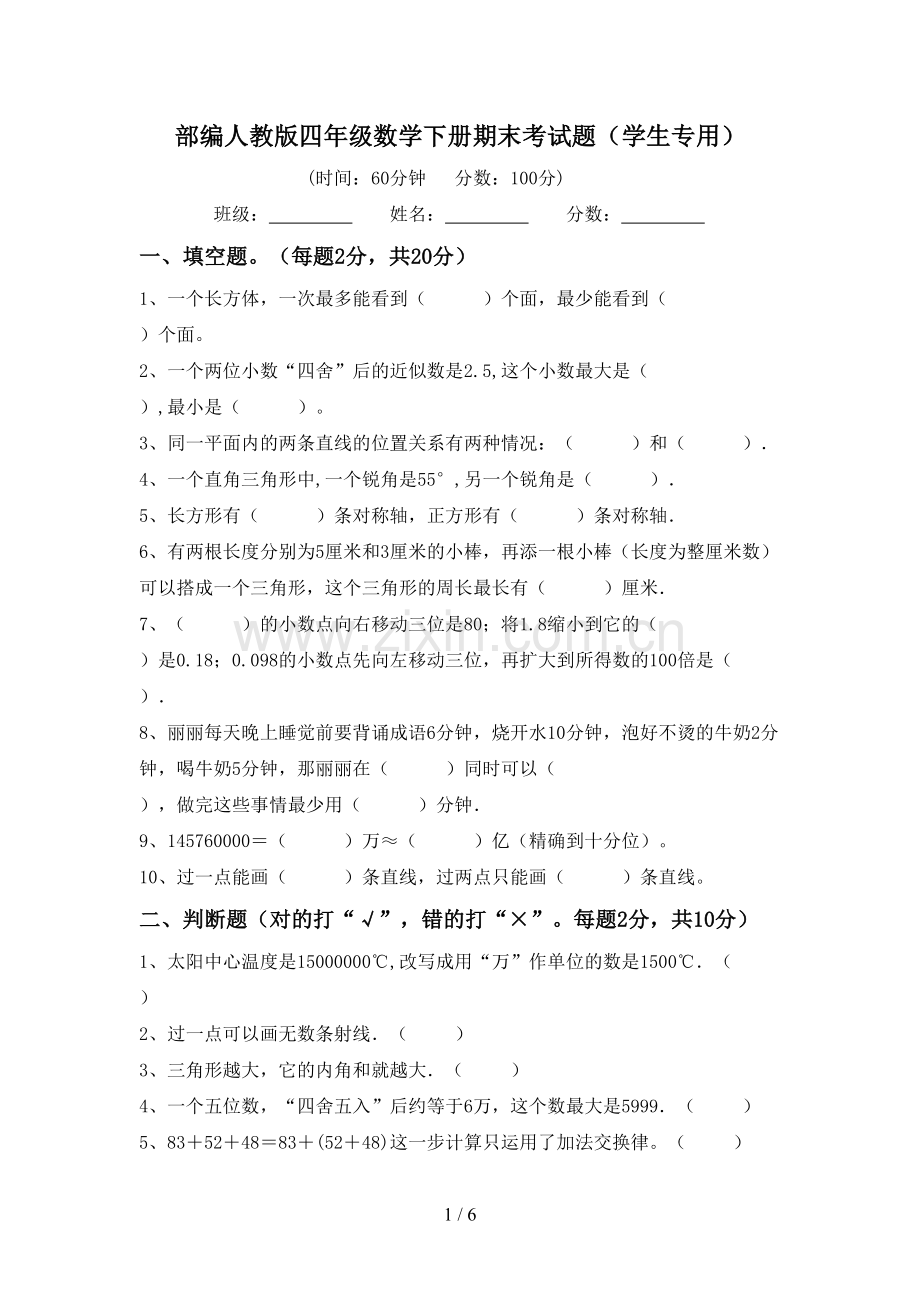 部编人教版四年级数学下册期末考试题(学生专用).doc_第1页
