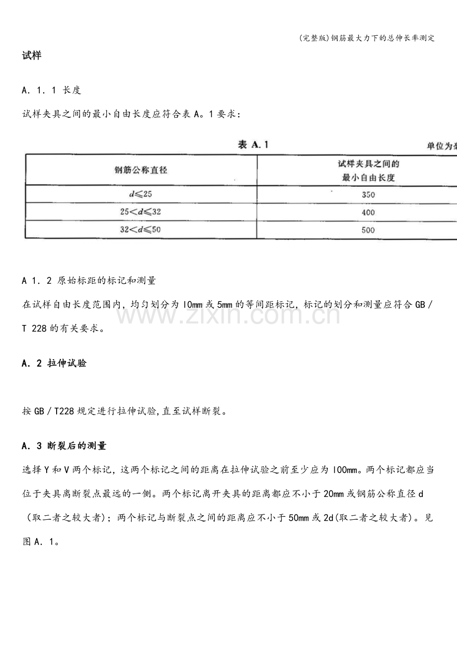 钢筋最大力下的总伸长率测定.doc_第1页