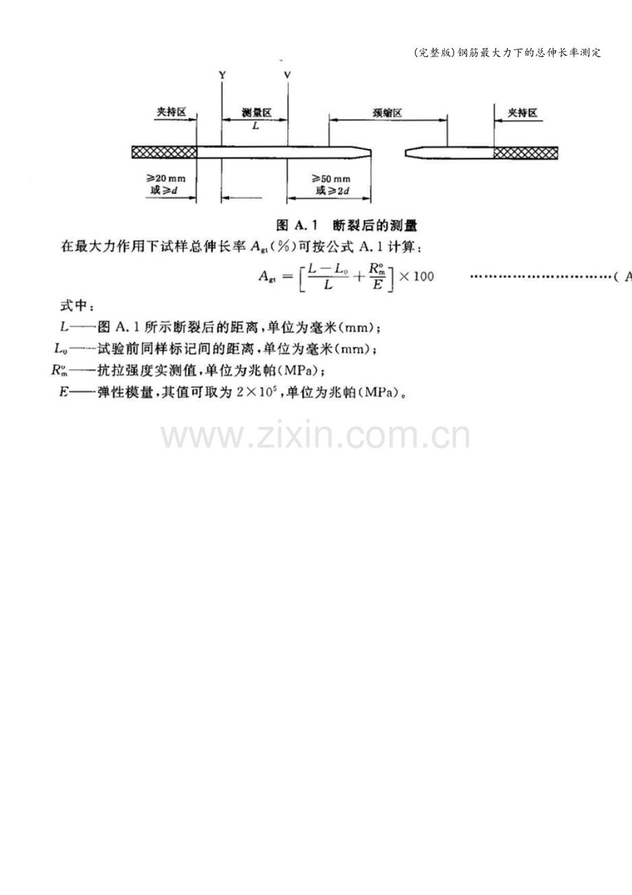 钢筋最大力下的总伸长率测定.doc_第2页