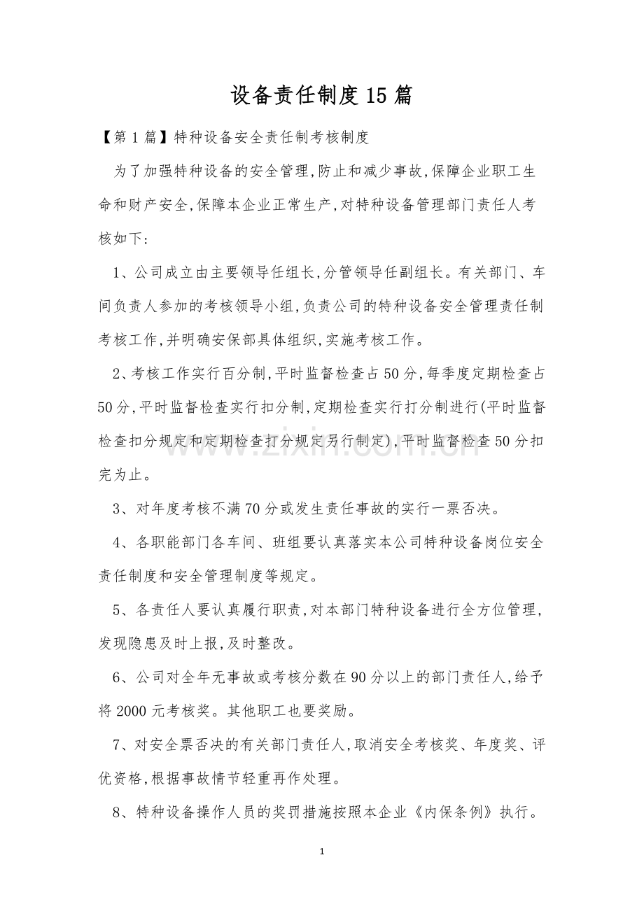 设备责任制度15篇.docx_第1页