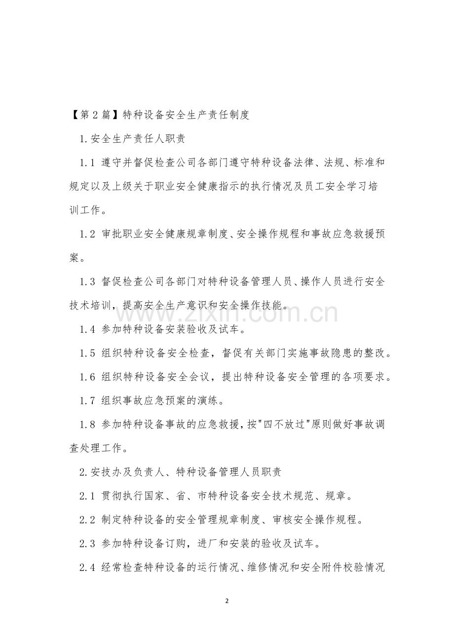 设备责任制度15篇.docx_第2页