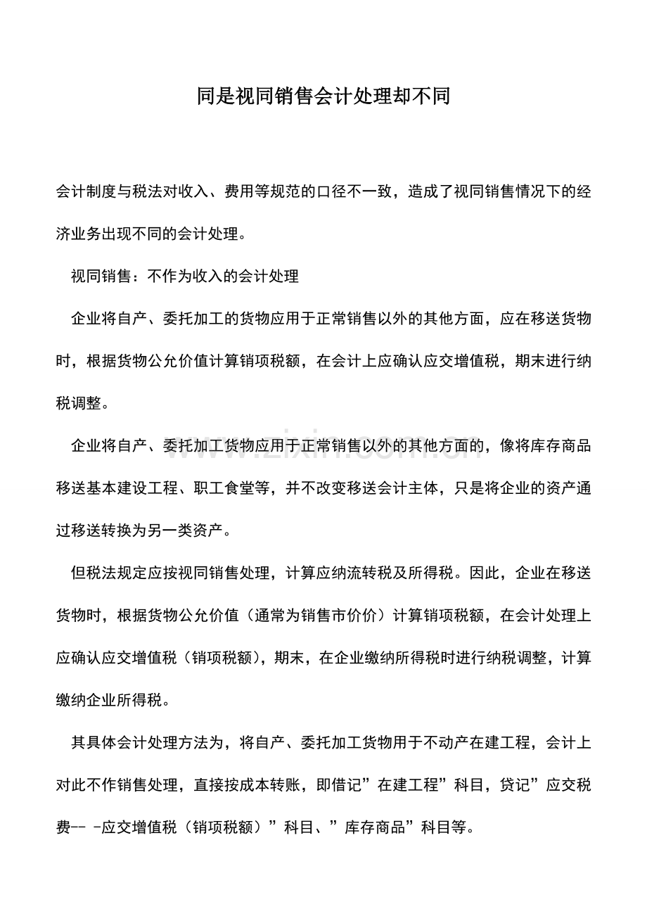 会计实务：同是视同销售会计处理却不同.doc_第1页