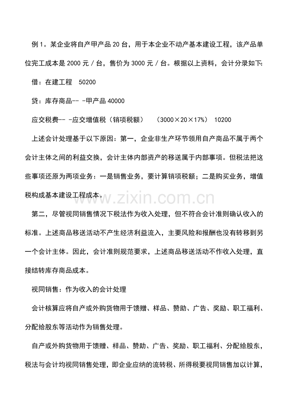 会计实务：同是视同销售会计处理却不同.doc_第2页