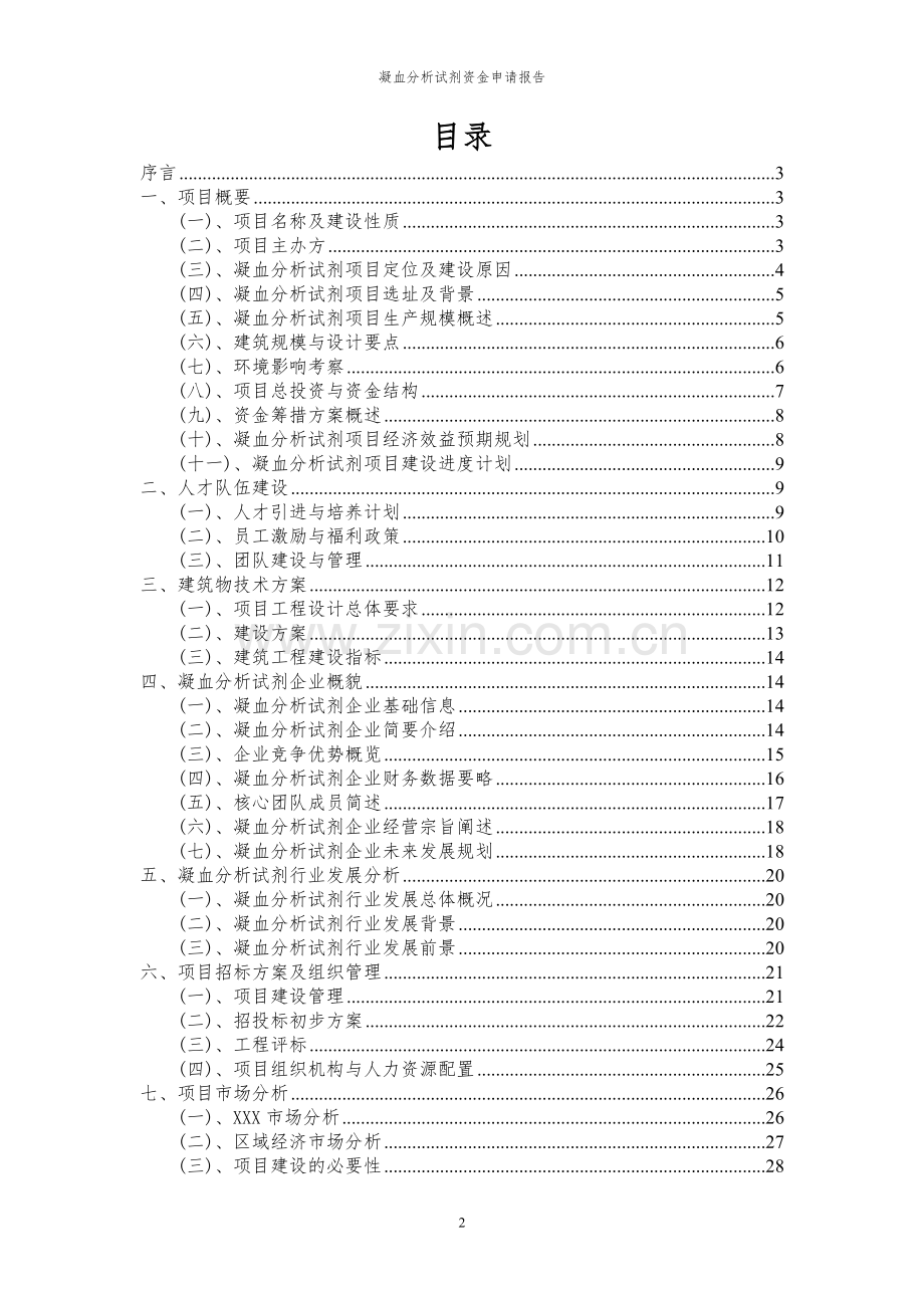 2024年凝血分析试剂项目资金申请报告.docx_第2页