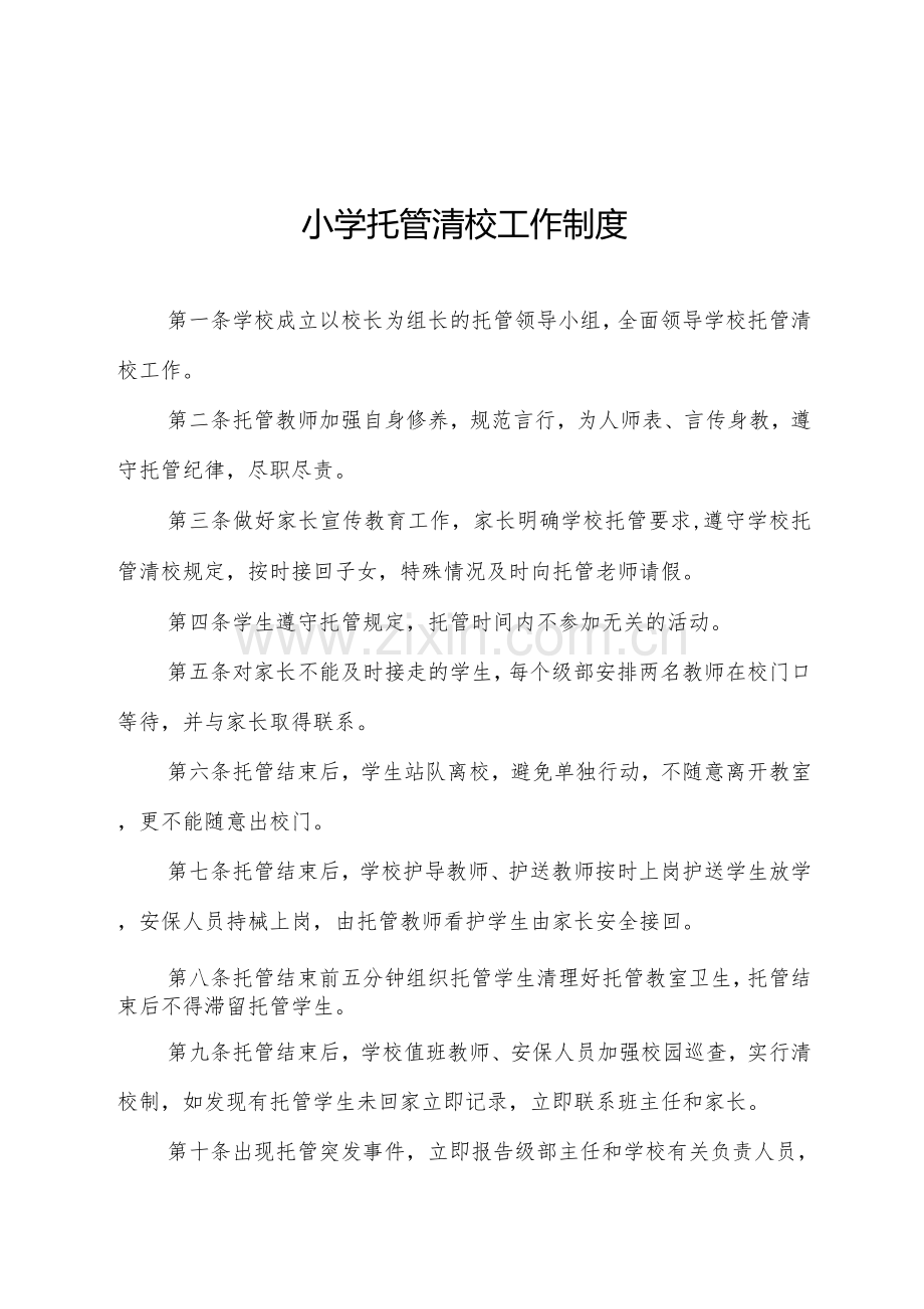 课后延时服务“5+2”各项制度汇编.docx_第1页