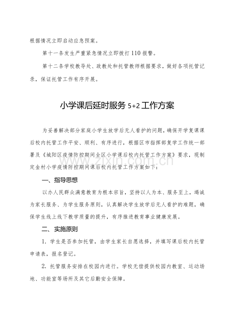 课后延时服务“5+2”各项制度汇编.docx_第2页