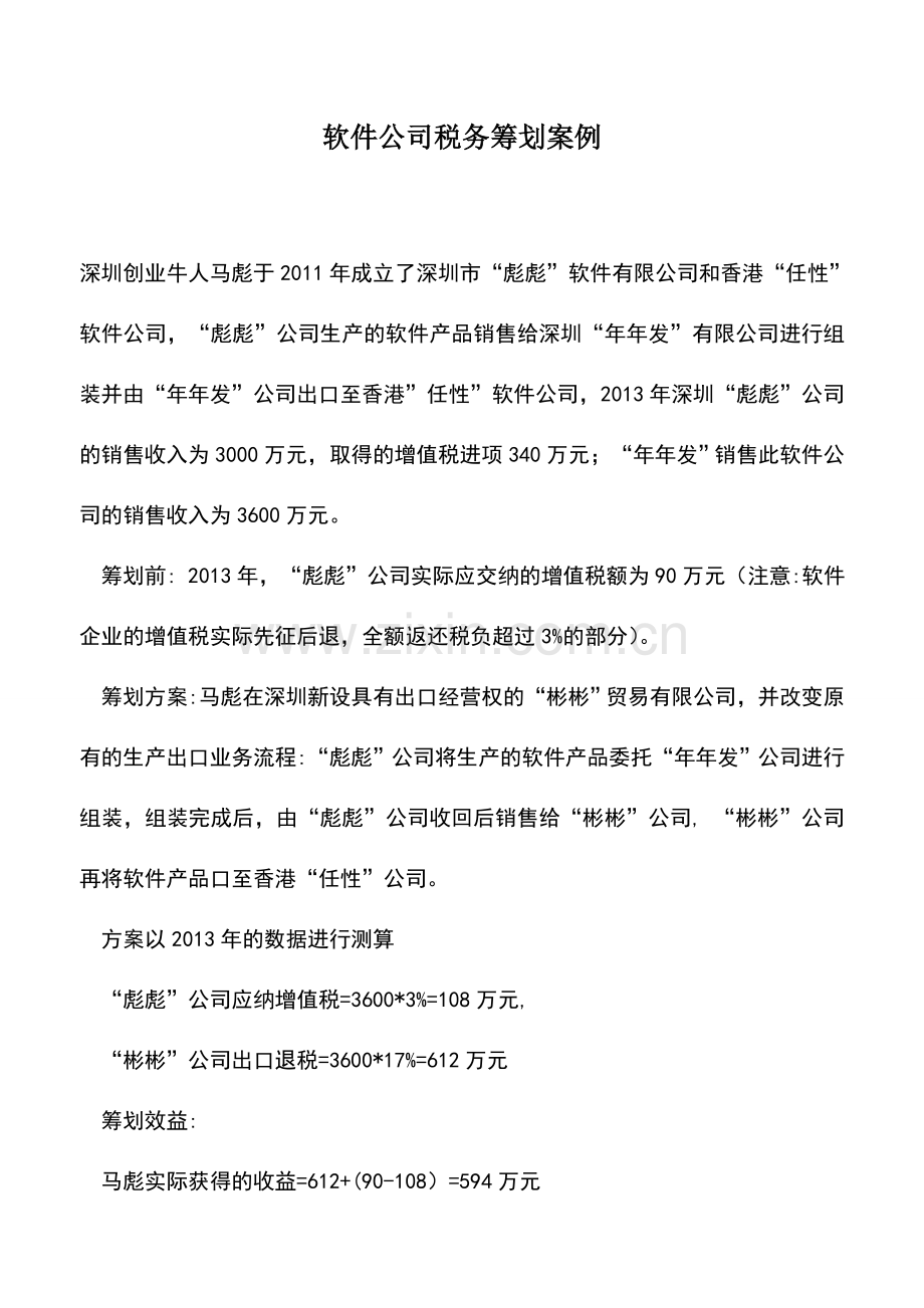 会计实务：软件公司税务筹划案例.doc_第1页