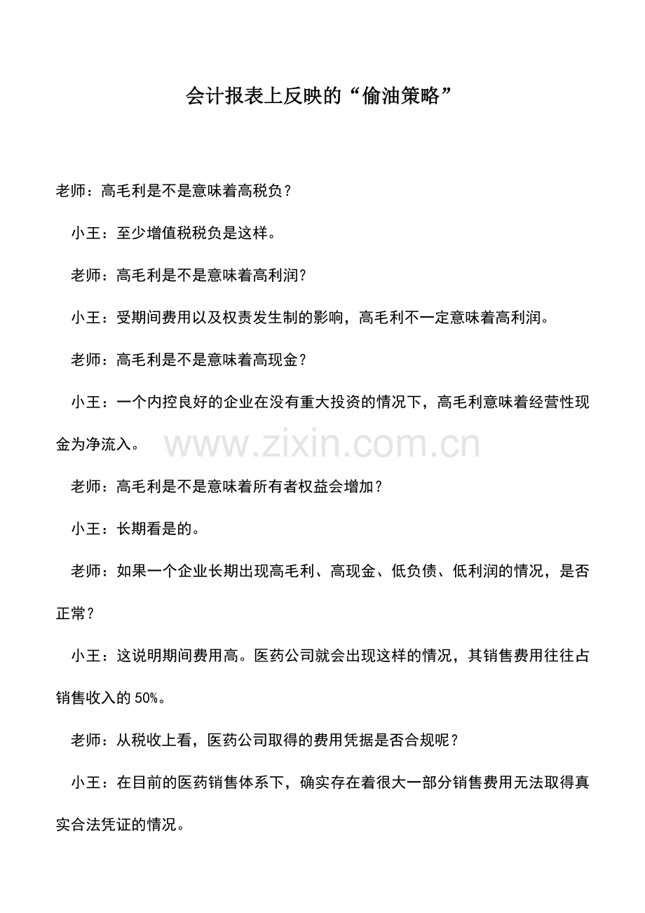 会计实务：会计报表上反映的“偷油策略”.doc_第1页
